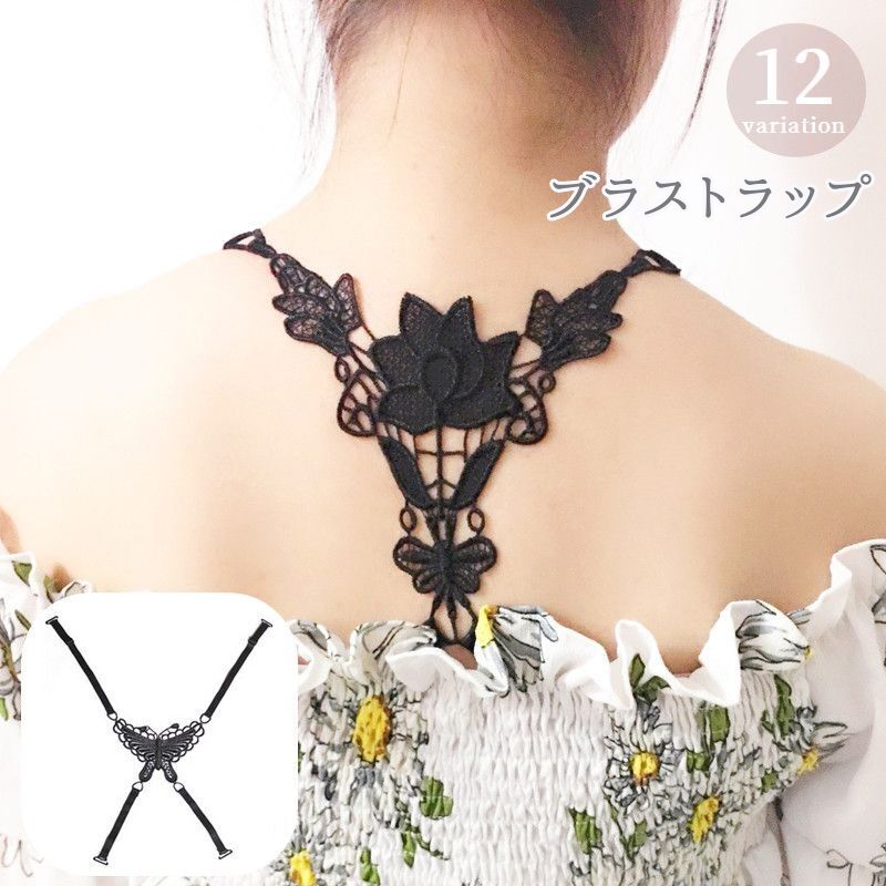ブラストラップ レディース 女性用下着 レース バッククロス ブラジャー用 見せブラ 肩ひも 付け替え 交換 フラワー 花 蝶 バタフライ 調整可能 ブラック ホワイト ベージュ 黒 白