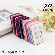 ブラアジャスター ブラジャーホック 延長ホック 単品 1個 アンダーバスト サイズアップ 2段 3列 増設 ブラフック レディース インナー 女性下着 ブラアクセサリー カラバリ豊富 簡単 便利
