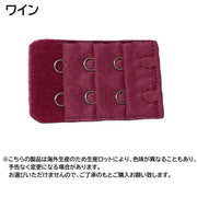 ブラアジャスター ブラジャーホック 延長ホック 単品 1個 アンダーバスト サイズアップ 2段 3列 増設 ブラフック レディース インナー 女性下着 ブラアクセサリー カラバリ豊富 簡単 便利