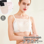 ブラカバー 谷間隠し 胸元隠し レディース 女性用下着 インナー レース チラ見え防止 バストラインカバー 無地 薄手 ベージュ ブラック 黒
