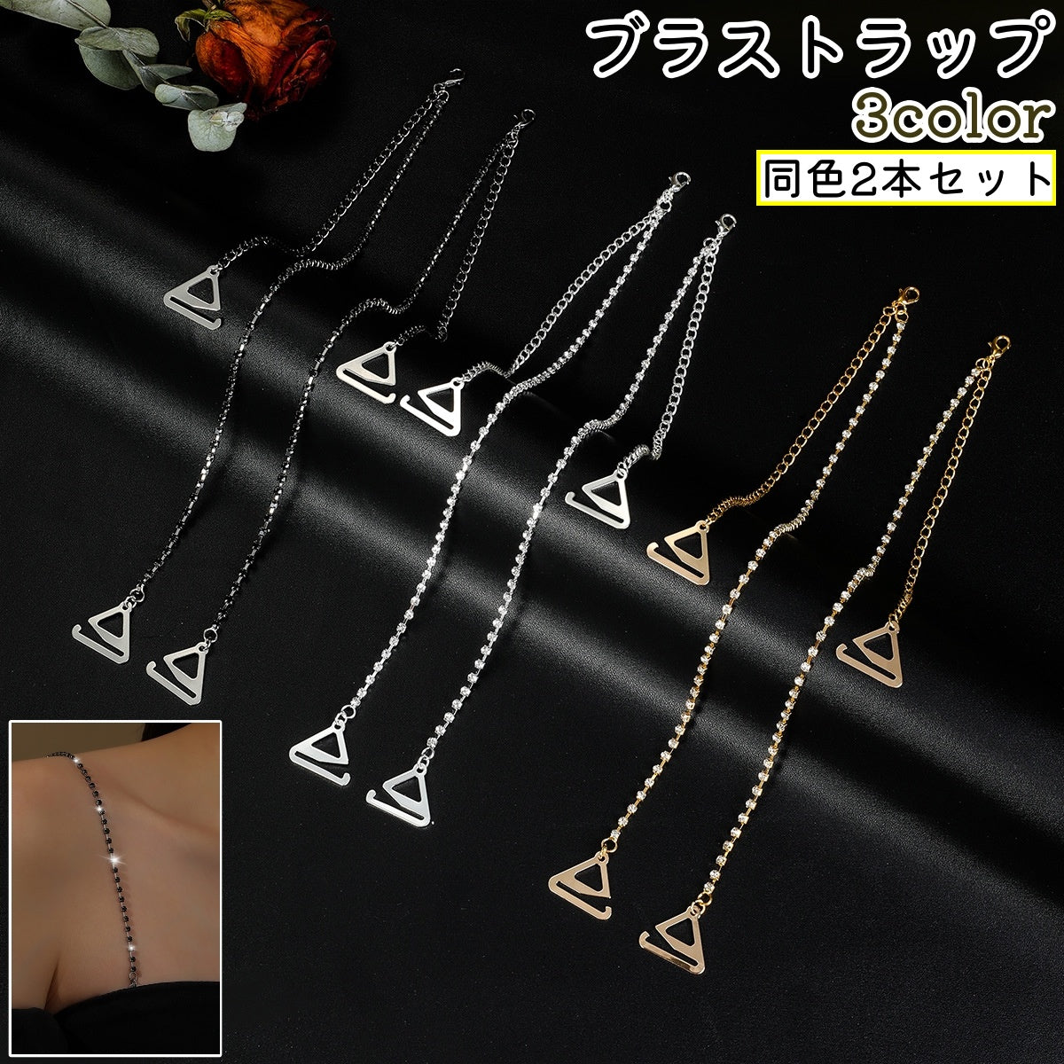 ブラストラップ 2本セット 2本入り 1ペア ブラジャーストラップ レディース 女性 ラインストーン おしゃれ ブラジャー ブラ ストラップ ショルダーストラップ 肩紐 インナーアクセサリー