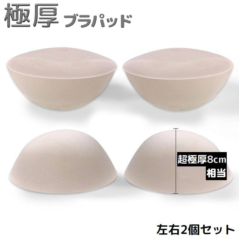 ブラパッド ブラパット 左右1ペア 付け替え 取り外し 極厚 厚手 厚め 8cm相当 ブラジャーパッド 交換 スペア