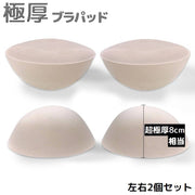 ブラパッド ブラパット 左右1ペア 付け替え 取り外し 極厚 厚手 厚め 8cm相当 ブラジャーパッド 交換 スペア