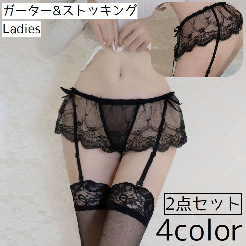 ガーターベルト ストッキング 2点セット レディース 女性 インナー 下着 アンダーウェア ニーハイソックス ソックス ベルト おしゃれ セクシー