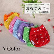 おむつカバー オムツカバー おむつ おしめ ベビー用品 エコ 無地 シンプル メッシュ 裏起毛 ノーマル スナップボタン ボタンたくさん 何度でも使える 通気性 出産準備 出産ギフト 赤ちゃん ベビー