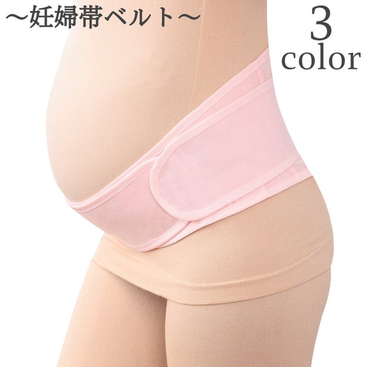妊婦帯ベルト マタニティベルト 骨盤ベルト 腹帯 骨盤ケア サポートベルト 商品画像