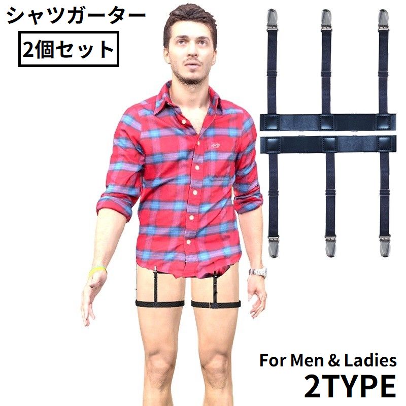 シャツガーター 2個セット 男女兼用 太ももサスペンダー ガーターベルト スーツ ストレッチ はみ出し防止 外漏れ防止 シワ防止