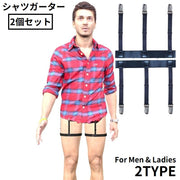 シャツガーター 2個セット 男女兼用 太ももサスペンダー ガーターベルト スーツ ストレッチ はみ出し防止 外漏れ防止 シワ防止