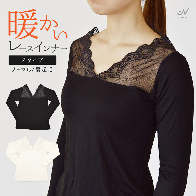 インナー 長袖 レース チラ見せ 裏起毛 レディース 女性下着 肌着 トップス 大きいサイズ M～2XL レイヤード 重ね着 あったか 防寒 寒さ対策 大人上品 冬 白 黒