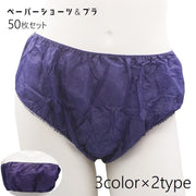 ペーパーショーツ 紙ショーツ 紙ブラ 使い捨てパンツ 使い捨てブラ ペーパーブラ 50枚セット エステ アロママッサージ サロン 汚れ防止 下着 インナー ブラ ショーツ 防災 入院 旅行 災害時 持ち運び 清潔 フィット 青 ピンク 黒