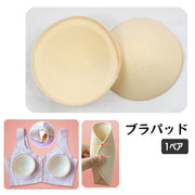 ブラパッド 胸パッド 左右ペア ブラジャー用パッド カップ 丸型 円形 ラウンド 交換 スペア 女性下着 レディース インナー 婦人用 ベージュ