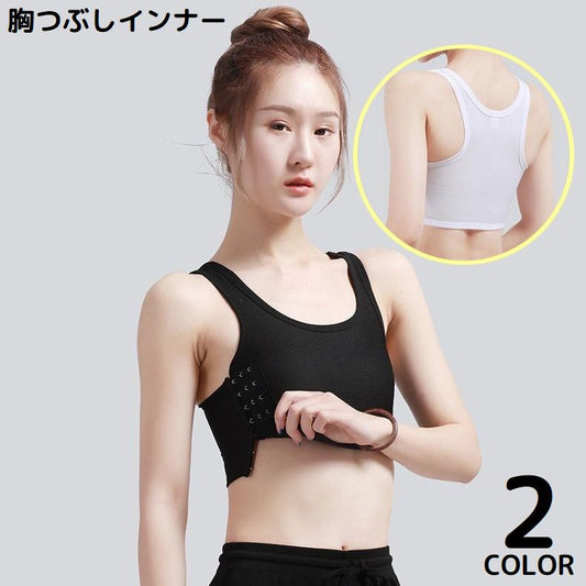 ナベシャツ 胸つぶし レディース ジュニア 胸揺れ防止 ハーフトップ 商品画像