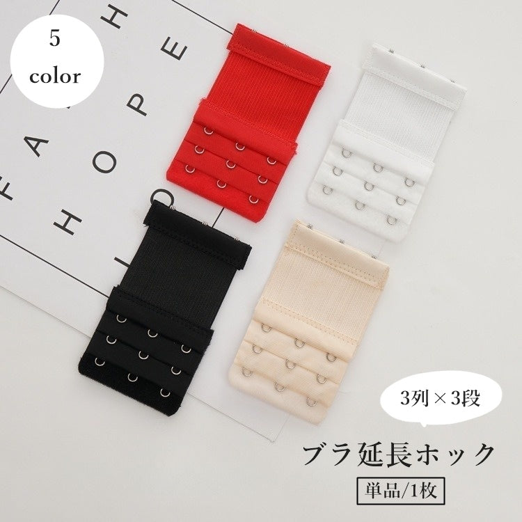 ブラ延長ホック 単品 1枚 ブラアジャスター レディース 女性 3段 3列 下着用アクセサリー アンダーバスト サイズアップ 増設