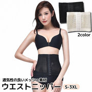 ウエストニッパー レディース 女性用 補正下着 ウエストシェイパー ボディシェイパー コルセット 大きいサイズ 産後 薄手 メッシュ お腹まわり 引き締め