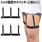 シャツ固定サスペンダー シャツ固定ガーターベルト 2個セット レディース メンズ 女性 男性 男女兼用 ワイシャツ 裾固定 シワ防止 たるみ防止 便利