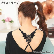 ブラストラップ レディース インナー ショルダーストラップ ブラジャー ストラップ レース クロスバック 蝶 花 バラ おしゃれ 華やか かわいい カジュアル キュート セクシー