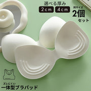 ブラパッド 2個セット 一体型 下厚 2cm 4cm ブラジャーパッド バストパッド レディース ブラカップ スポーツブラ ブラキャミ 付け替え 交換 女性下着 インナー 通気性 ズレにくい