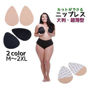 ニップレス 大判 貼るブラジャー 大きいサイズ 薄手 使い捨て 左右セット １対 レディース 女性 婦人 ブラジャー ドロップ型 カット自由 引き上げ 粘着