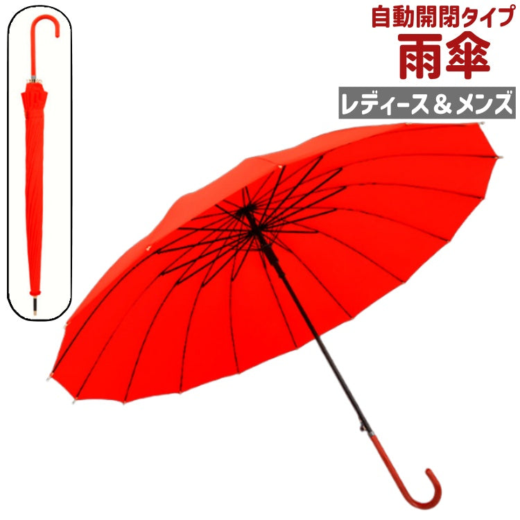 雨傘 長傘 レディース メンズ 男女兼用 ユニセックス 女性 男性 傘 かさ カサ 自動開閉 16本骨 85cm 赤 レッド 無地 シンプル お出かけシーン 梅雨