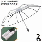 折りたたみ傘 雨傘 レディース メンズ 8本骨 自動開閉 ワンタッチ 軽量 透明 クリア 無地 通勤 通学 携帯便利 梅雨対策