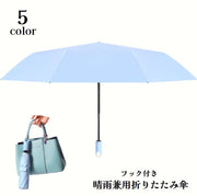 折りたたみ傘 晴雨兼用 雨傘 日傘 フック付き レディース メンズ 男女兼用 ユニセックス 8本骨自動開閉 カサ 雨具 折り畳み傘 吊り下げ 引っ掛け 日除け 紫外線対策 熱中症対策 コンパクト 持ち歩き お出掛け 通勤 通学