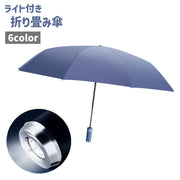 折り畳み傘 折りたたみ傘 晴雨兼用傘 レディース メンズ 男女兼用 傘 雨傘 日傘 折りたたみ ライト付き 青 黒 ピンク シンプル お出かけ