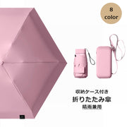折りたたみ傘 晴雨兼用 収納ケース付き 雨傘 日傘 折り畳み傘 メンズ レディース 男女兼用 レイングッズ 無地 シンプル UVカット 日焼け防止 かわいい おしゃれ 持ち運び ミニ 携帯
