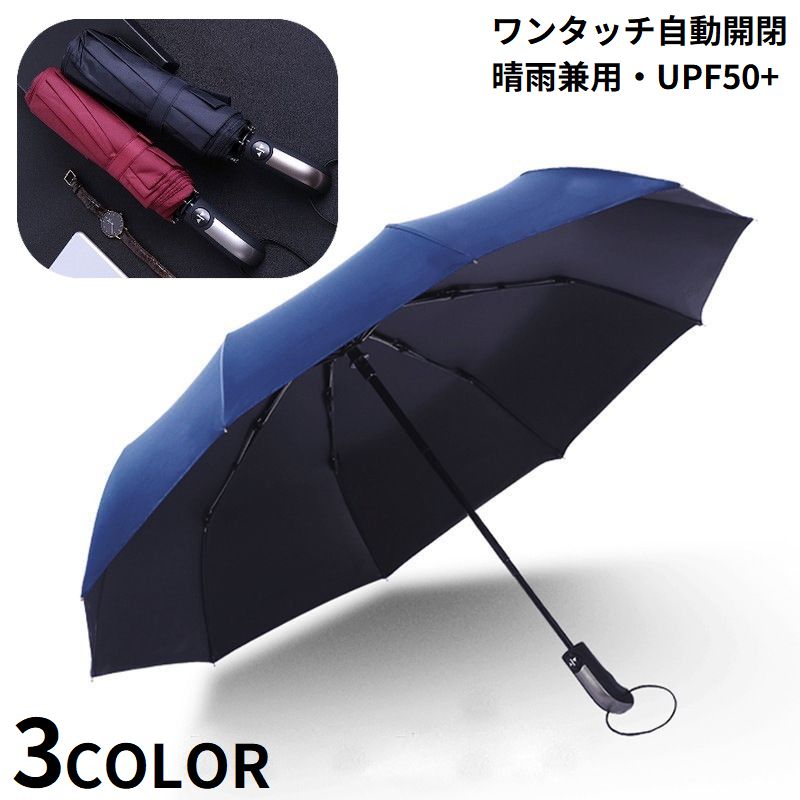 折りたたみ傘 晴雨兼用 雨傘 日傘 レディース メンズ 10本骨 自動開閉 ワンタッチ 軽量 UVカット シンプル無地 梅雨対策 通勤 通学