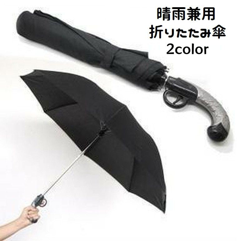 折りたたみ傘 晴雨兼用 雨傘 日傘 8本骨 ワンタッチ 拳銃型 男女兼用 レディース メンズ 折り畳み傘 おもしろ ユニーク 黒 雨の日 日除け 紫外線対策 熱中症対策 お出掛け
