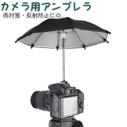カメラ用アンブレラ カメラ傘 傘 撮影アクセサリー 雨対策 遮光 反射防止 カメラ保護 防雪 防雨 日よけ 日除け 一眼レフ