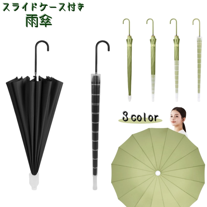 雨傘 傘 長傘 スライドケース付き 男女兼用 メンズ レディース 男性 女性 ワンタッチ 自動開閉 16本骨 アーチ型ハンドル シンプル 無地