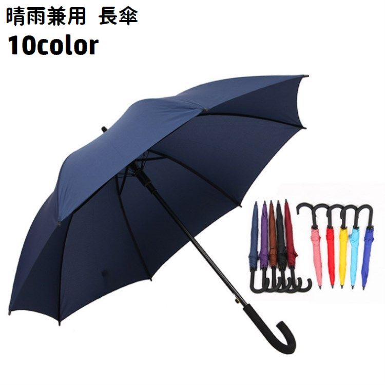 長傘 晴雨兼用 雨傘 日傘 8本骨 ダブル骨 雨具 レディース メンズ 男女兼用 ユニセックス レイングッズ 日除け 紫外線対策 UV対策 日焼け対策 シンプル 雨の日 通勤 通学 お出掛け