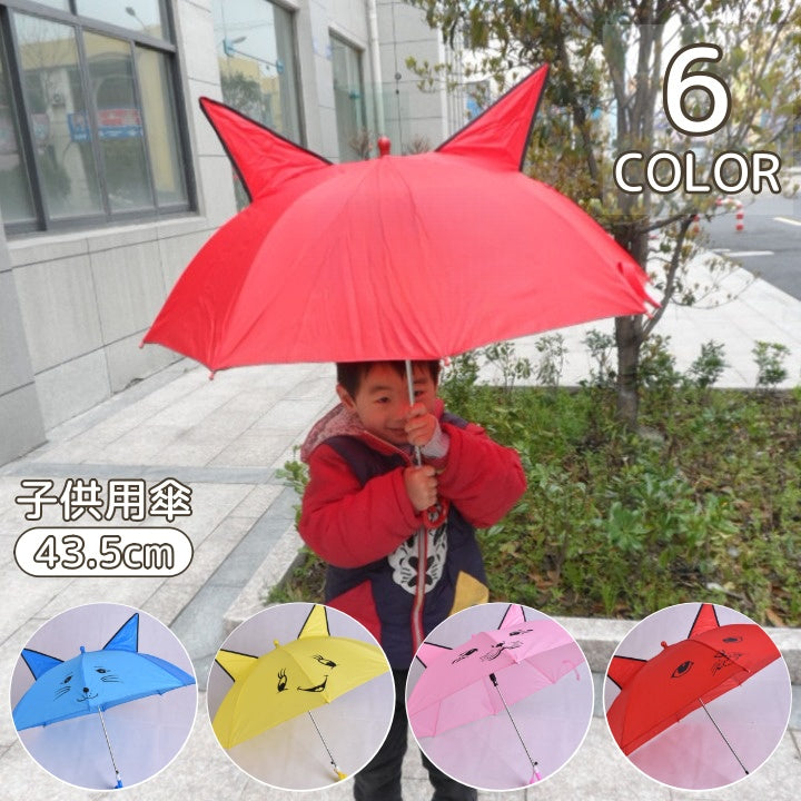 傘 キッズ 43.5cm 子供用 雨傘 耳付き 顔 かわいい ユニーク 個性的 ネコ キツネ アニマル おしゃれ 女の子 男の子 幼稚園 保育園 園児