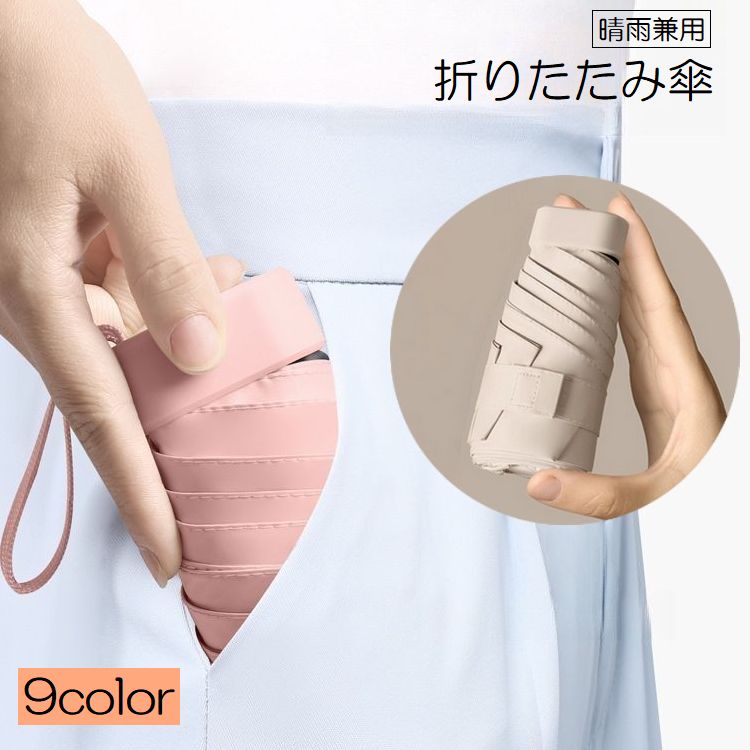 折りたたみ傘 晴雨兼用 雨傘 日傘 折り畳み傘 メンズ レディース 男女兼用 レイングッズ 6本骨 無地 単色 シンプル UVカット 日焼け防止 かわいい おしゃれ カジュアル コンパクト