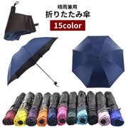 折りたたみ傘 晴雨兼用 雨傘 日傘 8本骨 手動開閉 折り畳み傘 カサ 雨具 レディース メンズ 男女兼用 日除け 日焼け対策 紫外線対策 コンパクト 持ち歩き シンプル 通勤 通学 お出掛け