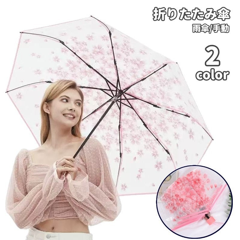 折りたたみ傘 レディース 女性 大人用 手動式 3段折り 透明タイプ 8本骨 雨傘 花柄 サクラ柄 携帯用 折り畳み 持ち運び 通勤 通学 買い物 お出掛け