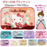 ブランケット ボタン付き 約70×100cm キャラクター 膝掛け 羽織り 肩掛け for 子供 キッズ 大人 冷え対策 防寒 あったか ぬくぬく 冬 サンリオ キティ マイメロ クロミ ドラえもん すみっコぐらし