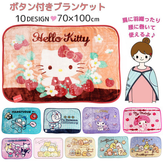 ブランケット ボタン付き 約70×100cm キャラクター 膝掛け 羽織り 商品画像