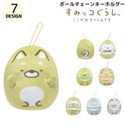 ボールチェーンマスコット キーホルダー もちもち すみっコぐらし ここがおちつくんです for キャラクター かわいい プレゼント ギフト 贈り物