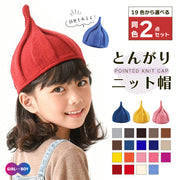 ＼ 同色2点セット ／ 送料無料 とんがり ニット帽 全19色 とんがりニット キッズ 帽子 ねじり帽 柔らか キャップ ビーニー どんぐり帽子 かわいい 可愛い リンクコーデ カジュアル 子ども 女の子 男の子 秋 冬 カラバリ 赤ちゃん