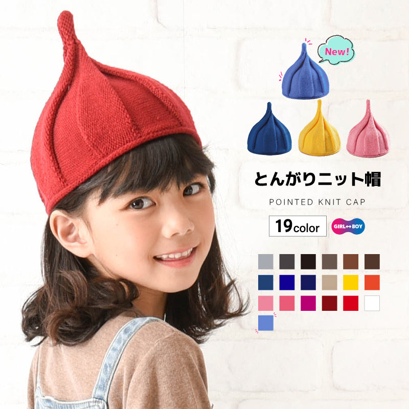 とんがりニット帽 ニット帽 キッズ キッズ帽子 ねじり帽子 柔らかニット帽 商品画像