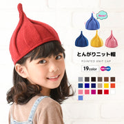 とんがりニット帽 ニット帽 キッズ キッズ帽子 ねじり帽子 柔らかニット帽 帽子 キャップ どんぐり帽子 かわいい 可愛い リンクコーデ カジュアル 子ども 女の子 男の子 秋 冬 シンプル カラバリ 赤ちゃん