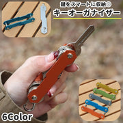 キーオーガナイザー キーホルダー キーケース 鍵 収納 まとめる メンズ 男性 レディース 女性 男女兼用 工具 スマート 便利 シンプル かっこいい 持ち歩き 普段使い アウトドア 多用途