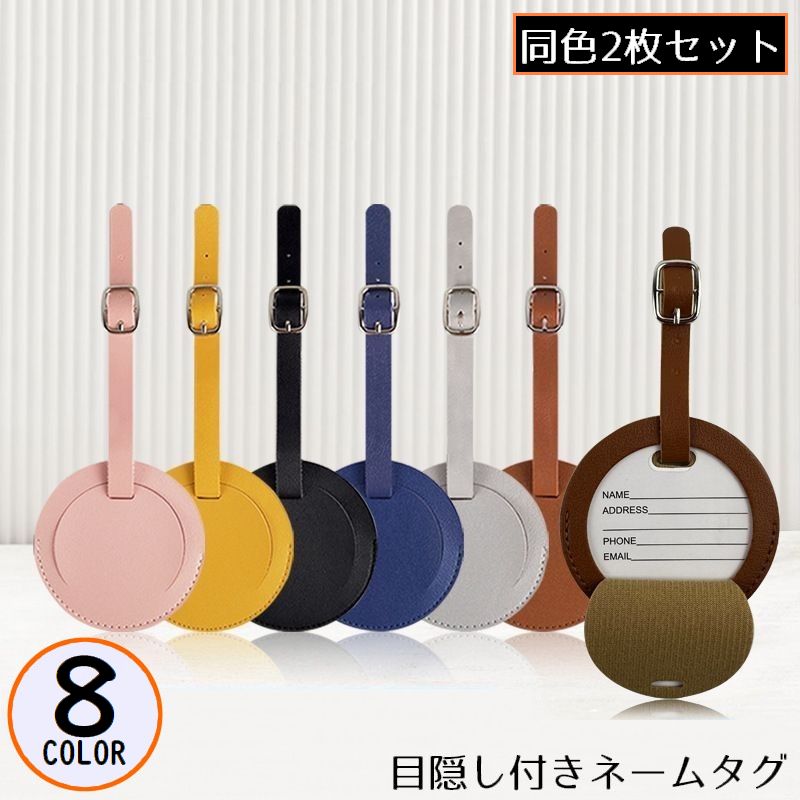 ネームタグ 2枚 ラゲージタグ 荷物タグ ネームプレート 名札 PUレザー 目隠し 飛行機 スーツケース バッグ 旅行 トラベル