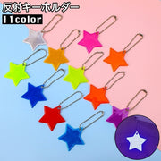 反射キーホルダー リフレクター キーリング チャーム 光る 夜間 星 スター 交通安全 安全グッズ 通学 通勤 塾 習い事 散歩 子供 大人