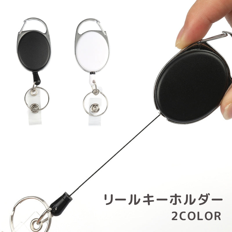 リールキーホルダー キーリール フック付き キーホルダー キーリング リール付き クリップ 鍵 カギ キー 紛失防止 男女兼用 メンズ レディース
