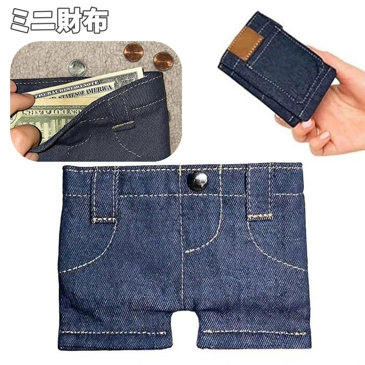 ミニ財布 二つ折り財布 ウォレット ジーンズ型 メンズ 男性 レディース 女性 お札入れ カード入れ ポケット コンパクト パスケース カードケース 小物入れ イヤホン入れ デニム調 ユニーク シンプル おしゃれ カジュアル