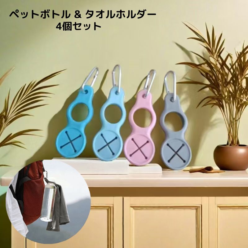 ペットボトルホルダー タオルホルダー カラビナ付き 4個セット アウトドア 登山 旅行 4色 2way シリコン おしゃれ 可愛い