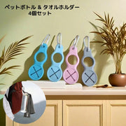 ペットボトルホルダー タオルホルダー カラビナ付き 4個セット アウトドア 登山 旅行 4色 2way シリコン おしゃれ 可愛い