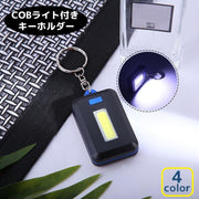 COBライト ポータブルライト キーホルダー キーリング 投光器 LED 電池式 明るさ調整可能 点灯 点滅 小型 軽量 防災 登山 アウトドア キャンプ 釣り フィッシング 地震 停電